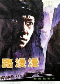 路漫漫            (1981)