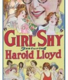真情难诉 Girl Shy            (1924)