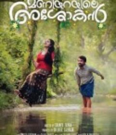 我的真爱旅程 Maniyarayile Ashokan            (2020)
