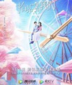 拾光里的我们            (2020)