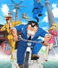 乌龙派出所特别篇2016：THE FINAL 两津勘吉最后的一天 こちら葛飾区亀有公園前派出所 THE FINAL 両津勘吉 最後の日            (2016)