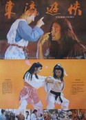 东瀛游侠            (1992)