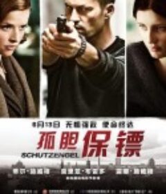 孤胆保镖 Schutzengel            (2012)