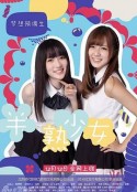 半熟少女            (2013)