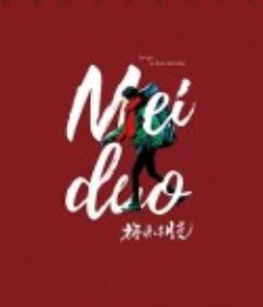 梅朵与月光            (2020)