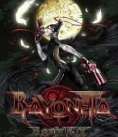 猎天使魔女：血色命运 ベヨネッタ ブラッディフェイト            (2013)