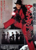 横滨暗黑街：机枪之龙 横浜暗黒街 マシンガンの竜            (1976)