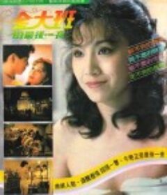 金大班的最后一夜 金大班的最後一夜            (1984)