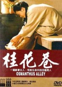 桂花巷            (1987)