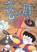 魔方大厦            (1990)