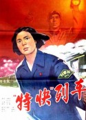 特快列车            (1965)