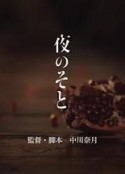 夜之外 夜のそと            (2019)