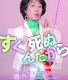 反正都快死了 すぐ死ぬんだから            (2020)