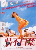 情不自禁 (1991)
