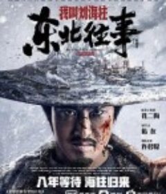东北往事：我叫刘海柱            (2020)