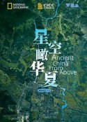 星空瞰华夏 Ancient China from Above            (2020)