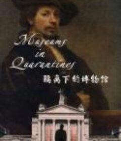 隔离下的博物馆 Museums in Quarantine            (2020)