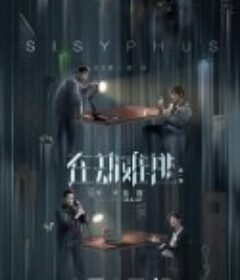 在劫难逃            (2020)