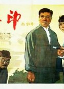 夺印            (1963)