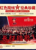 红军不怕远征难——长征组歌            (1976)