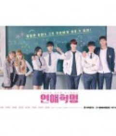 恋爱革命 연애혁명            (2020)