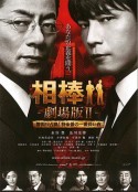 相棒剧场版2 相棒 -劇場版II- 警視庁占拠! 特命係の一番長い夜            (2010)