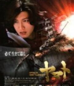 宇宙战舰大和号 SPACE BATTLESHIP ヤマト            (2010)