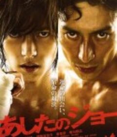 明日之丈 あしたのジョー            (2011)