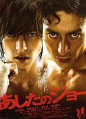 明日之丈 あしたのジョー            (2011)