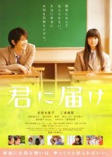 好想告诉你 君に届け            (2010)