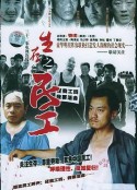 生存之民工            (2005)