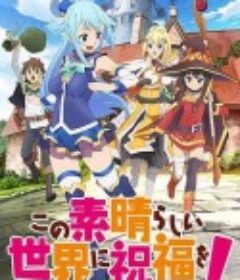 为美好的世界献上祝福！ この素晴らしい世界に祝福を!            (2016)