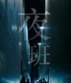 夜班 Night Shift            (2014)