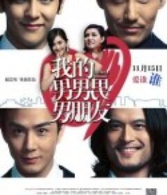 我的男男男男朋友            (2013)