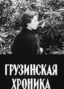 19世纪格鲁吉亚编年史 19-ე საუკუნის ქართული ქრონიკა            (1979)