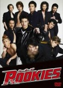 菜鸟总动员 ROOKIES            (2008)