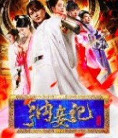 纳妾记 第一季            (2015)