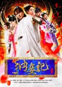 纳妾记 第一季            (2015)