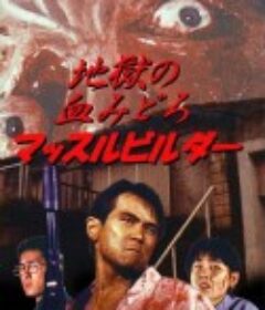 地狱之血 地獄の血みどろマッスルビルダー            (2009)