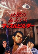 地狱之血 地獄の血みどろマッスルビルダー            (2009)