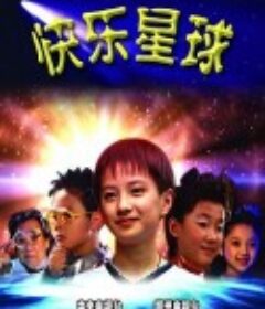 快乐星球 第一部            (2004)