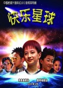 快乐星球 第一部            (2004)