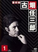 绅士刑警1-3 警部補古畑任三郎 1st season            (1994-1999)