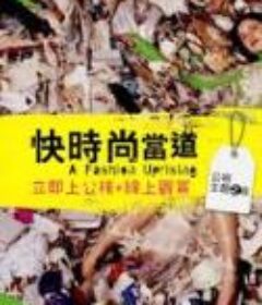 快时尚当道 A Fashion Uprising            (2018)