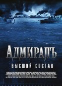 无畏上将高尔察克 Адмиралъ            (2008)