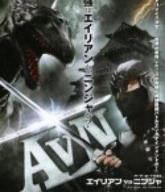 异形大战忍者 AVN エイリアンVSニンジャ            (2010)
