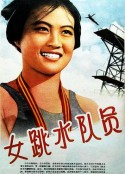 女跳水队员            (1964)