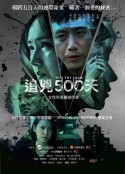 追凶500天 追兇500天            (2020)