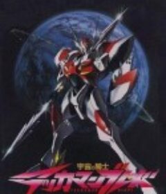 宇宙骑士 宇宙の騎士テッカマンブレード            (1992)