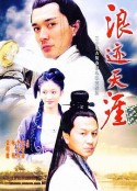 浪迹天涯            (2002)